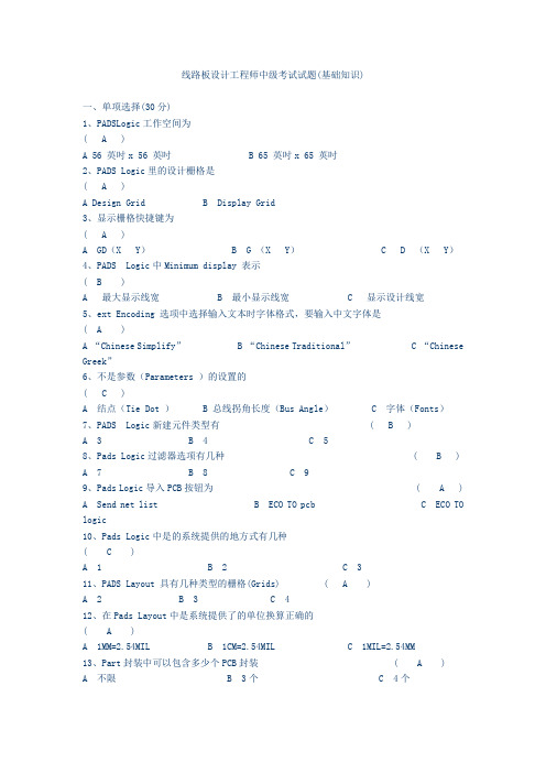 线路板设计工程师中级考试试题(基础知识)