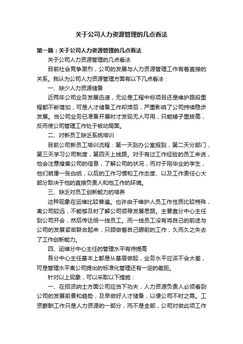 关于公司人力资源管理的几点看法