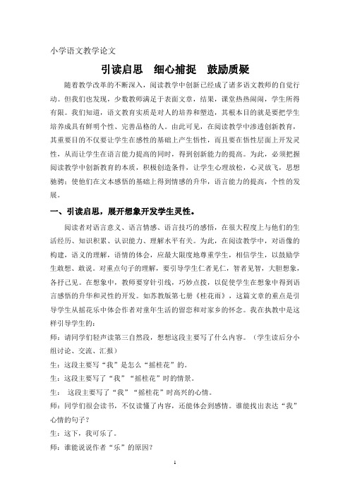 引读启思  细心捕捉  鼓励质疑