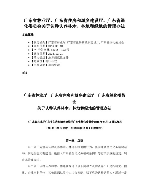 广东省林业厅、广东省住房和城乡建设厅、广东省绿化委员会关于认种认养林木、林地和绿地的管理办法