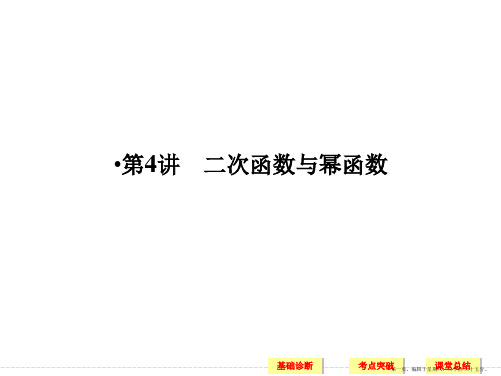 2017版高考数学(山东专用人教A版理科)一轮复习课件:第二章 第4讲二次函数与幂函数