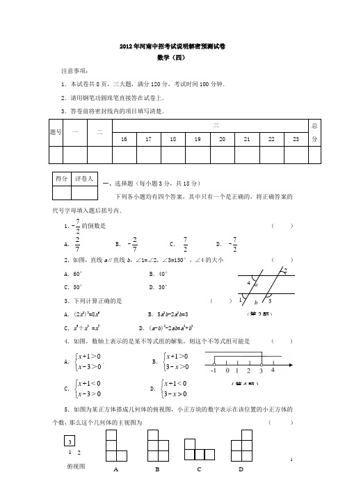 初中数学中考模拟-河南省2012年中招数学考试说明解密预测(四)试题 人教新课标版