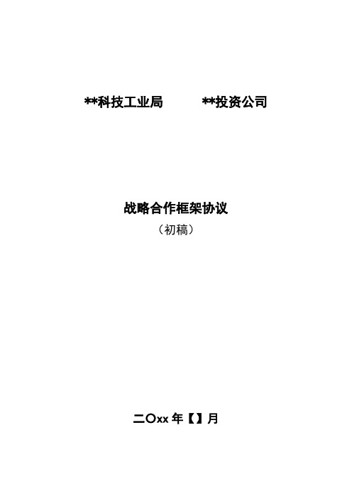 军民产融结合战略合作框架协议