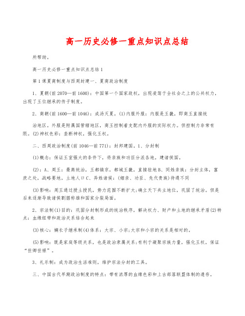 高一历史必修一重点知识点总结