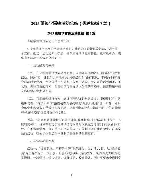 2023班级学雷锋活动总结(优秀模板7篇)