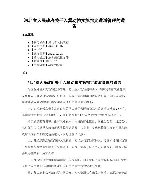 河北省人民政府关于入冀动物实施指定通道管理的通告