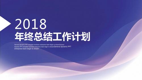 2018年,企业公司年终总结,工作计划,工作汇报,述职报告专用PPT模板31p