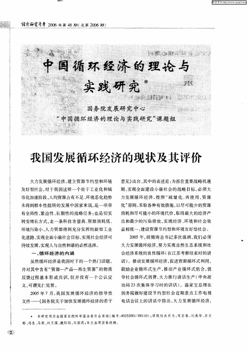 中国循环经济的理论与实践研究——我国发展循环经济的现状及其评价