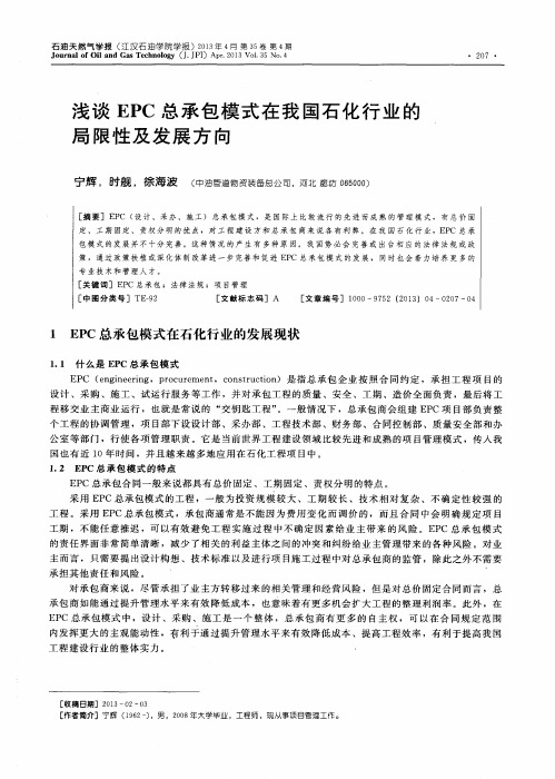 浅谈EPC总承包模式在我国石化行业的局限性及发展方向