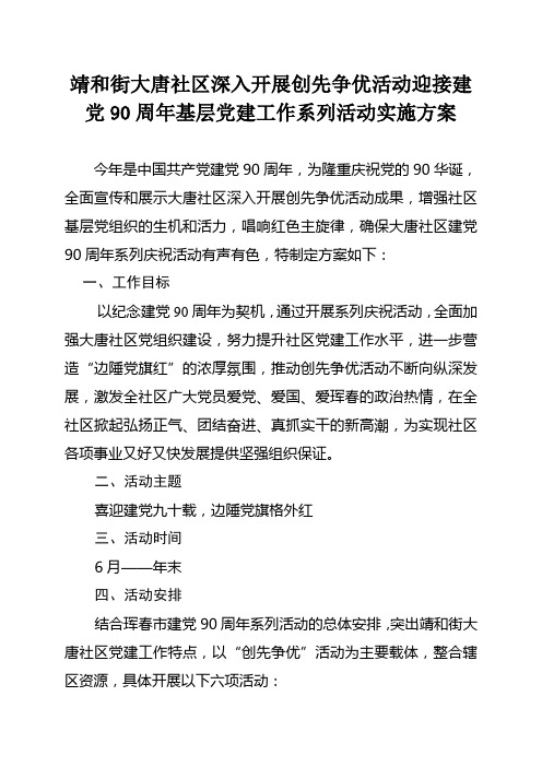 靖和街深入开展创先争优活动迎接建党90周年基层党建工作系列活动实施方案