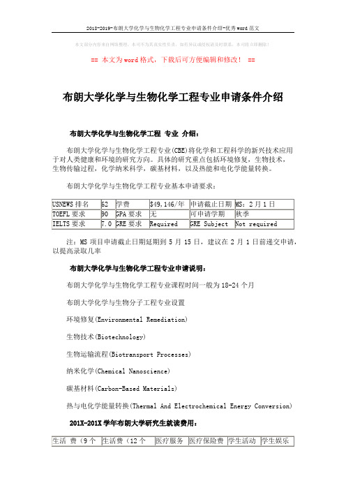 2018-2019-布朗大学化学与生物化学工程专业申请条件介绍-优秀word范文 (2页)