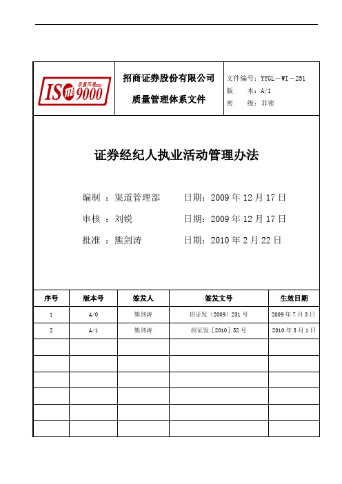 (2010052附件)证券经纪人执业活动管理办法