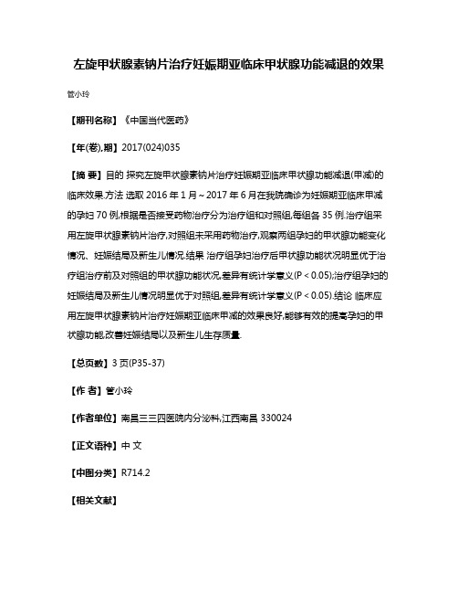 左旋甲状腺素钠片治疗妊娠期亚临床甲状腺功能减退的效果