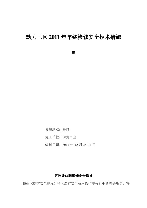 安装井口翻罐笼安全措施(2011年春节)