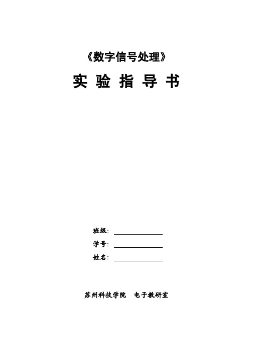 《数字信号处理》实验指导书