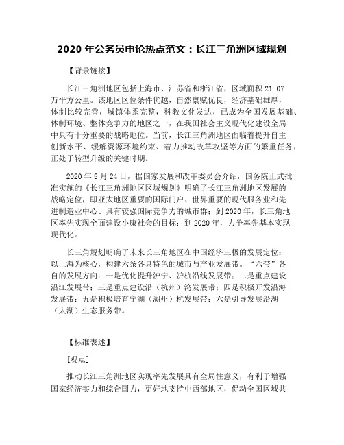 2020年公务员申论热点范文：长江三角洲区域规划