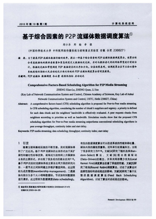 基于综合因素的P2P流媒体数据调度算法