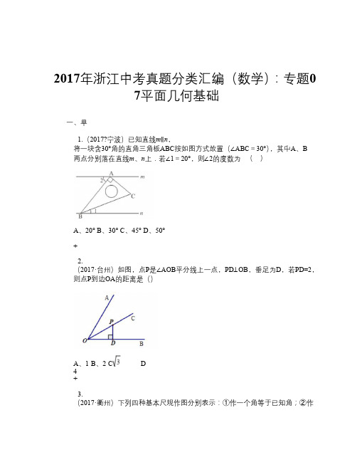 2017年浙江中考真题分类汇编(数学)：专题07 平面几何基础