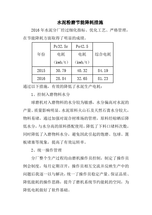 水泥粉磨节能降耗措施