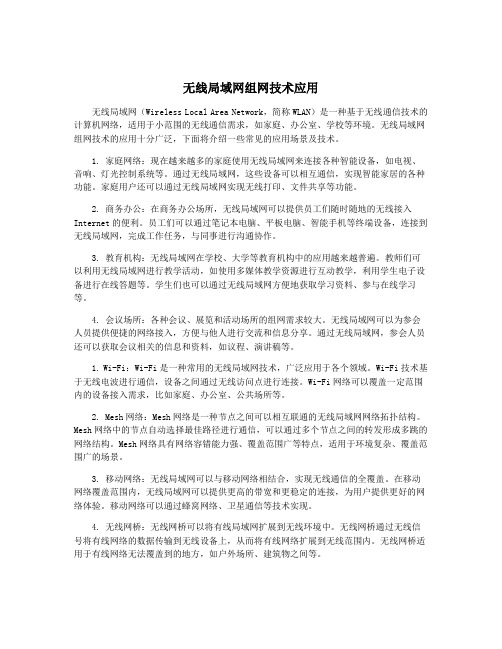 无线局域网组网技术应用