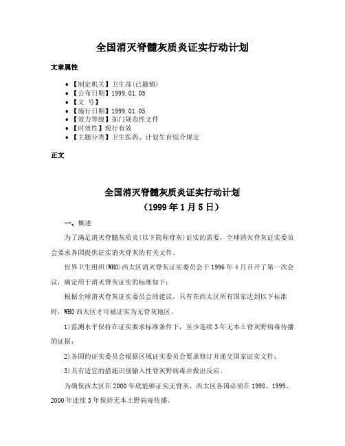 全国消灭脊髓灰质炎证实行动计划