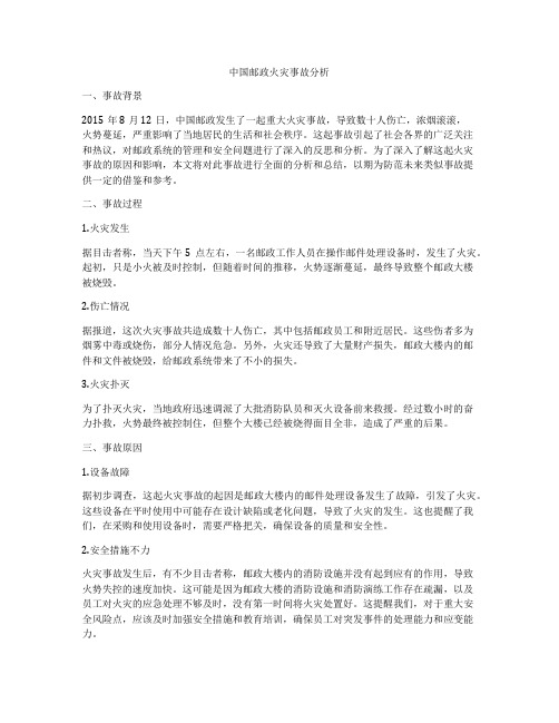 中国邮政火灾事故分析