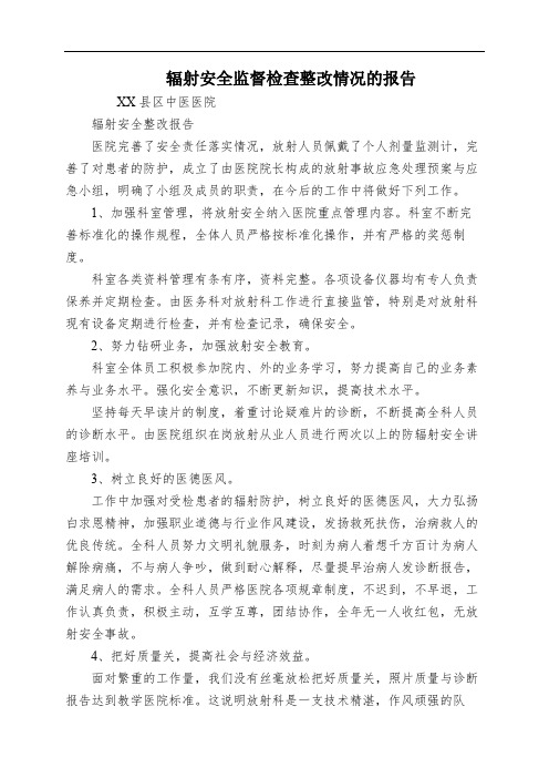 辐射安全监督检查整改情况的报告