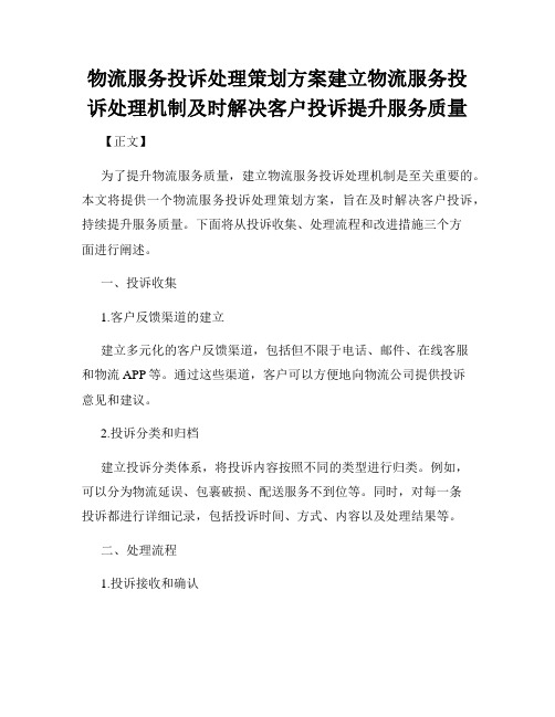 物流服务投诉处理策划方案建立物流服务投诉处理机制及时解决客户投诉提升服务质量