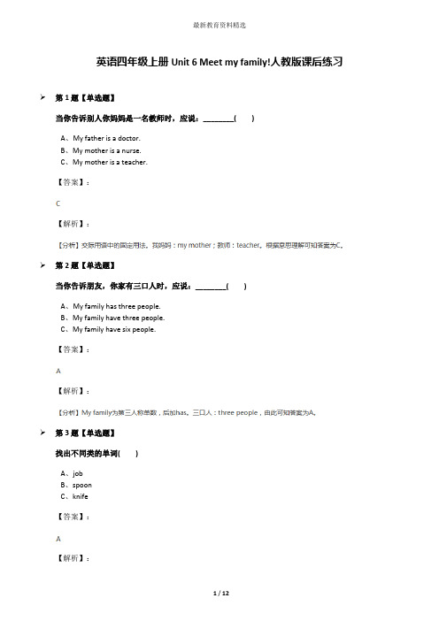 英语四年级上册Unit 6 Meet my family!人教版课后练习