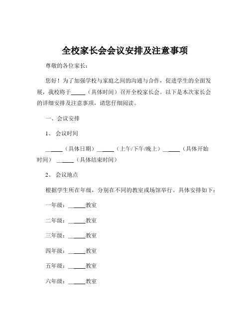 全校家长会会议安排及注意事项