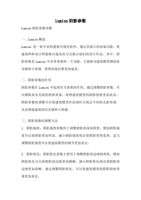 lumion阴影参数