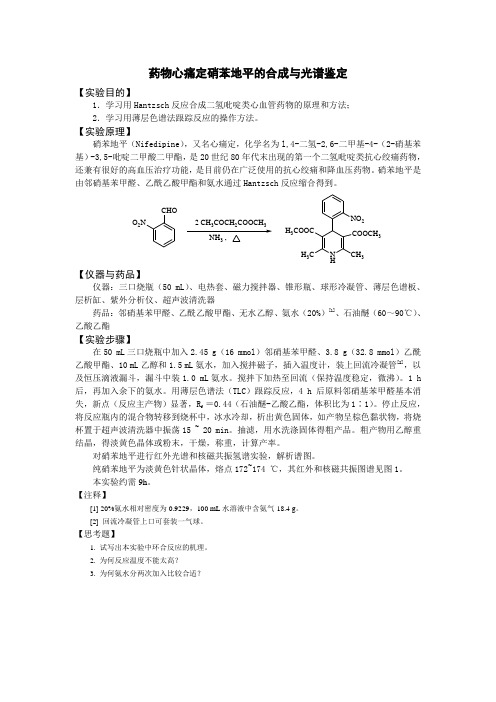 药物化学实验