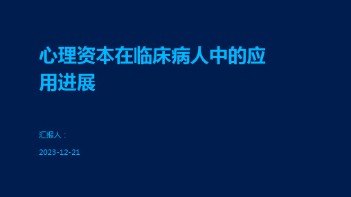 心理资本在临床病人中的应用进展