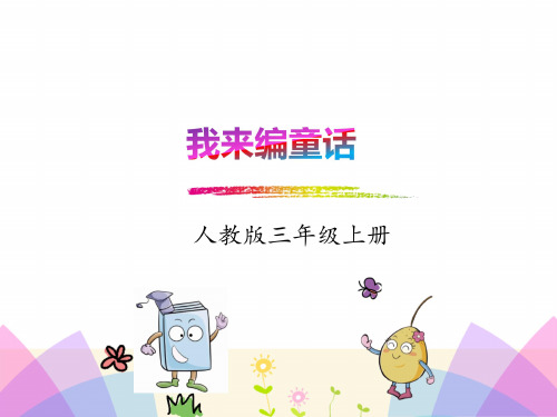 部编版小学语文三年级上册第三单元《习作三：我来编童话》PPT(完整版