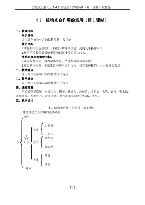 苏教版生物七上3.6.2 植物光合作用场所(第一课时)教案设计