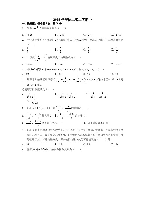 最新浙江省杭州第二中学2018-2019学年高二下学期期中考试数学试题 Word版无答案