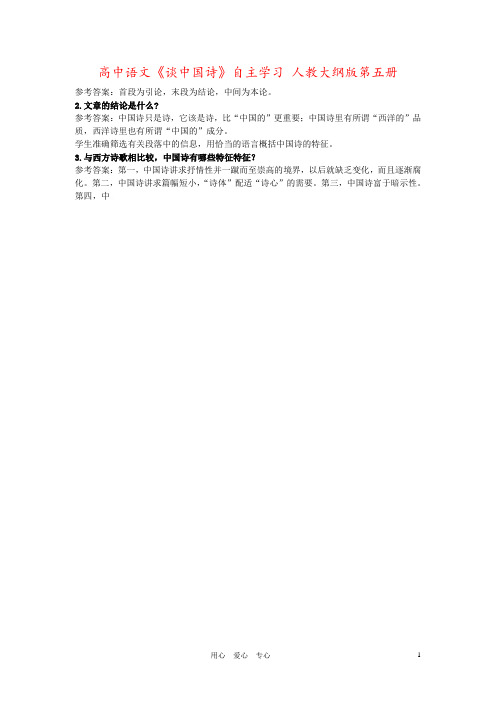 高中语文《谈中国诗》自主学习 人教大纲版第五册