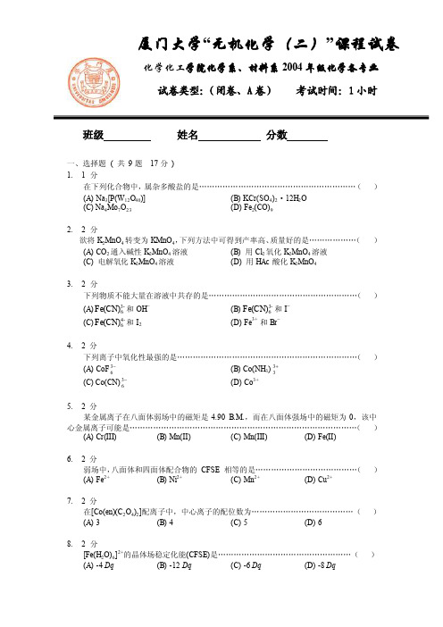 【最新资料】2016年厦门大学无机元素化学期末考试试卷