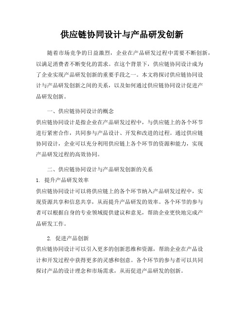 供应链协同设计与产品研发创新