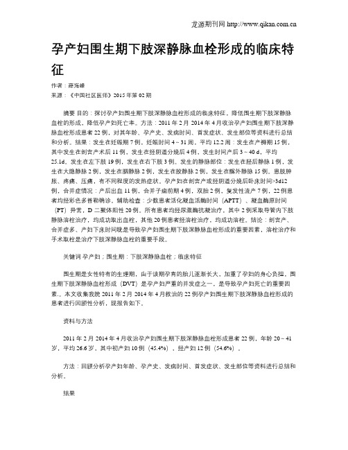 孕产妇围生期下肢深静脉血栓形成的临床特征