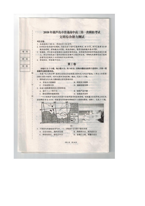 2018届辽宁省葫芦岛市高三下学期普通高中第一次模拟考试 文综图片版含答案