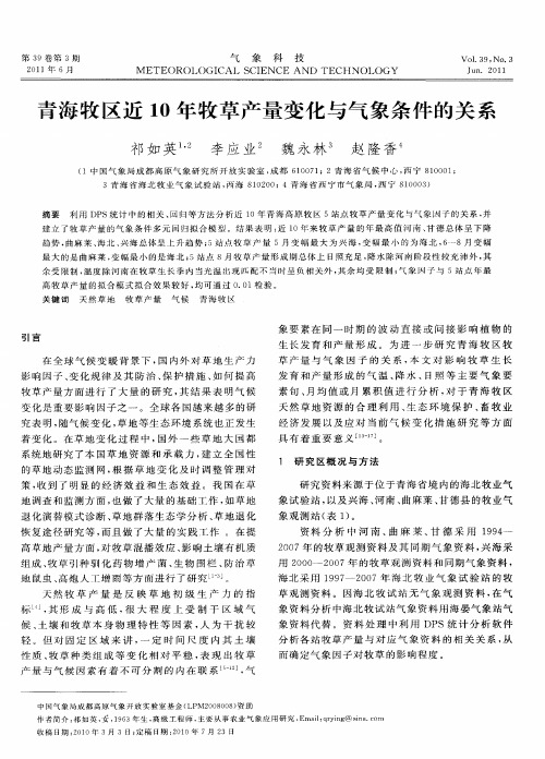 青海牧区近10年牧草产量变化与气象条件的关系