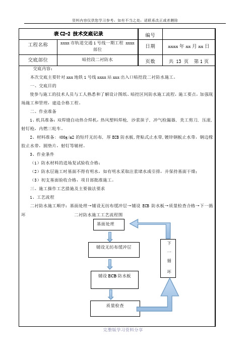 xxx暗挖段防水施工技术交底