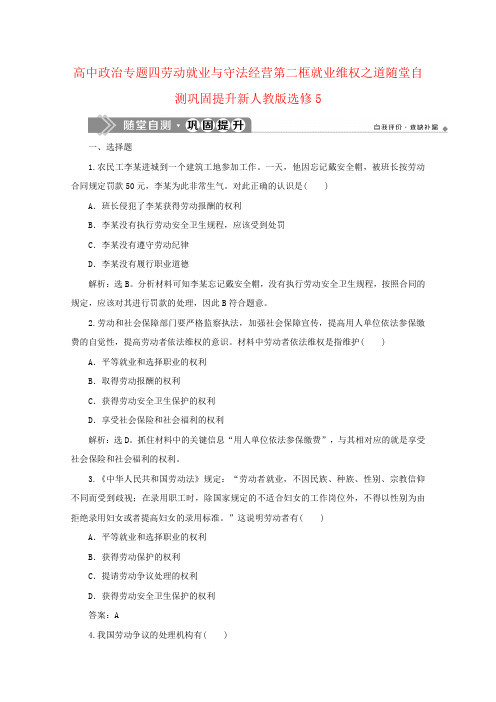 高中政治专题四劳动就业与守法经营第二框就业维权之道随堂自测巩固提升新人教版选修5