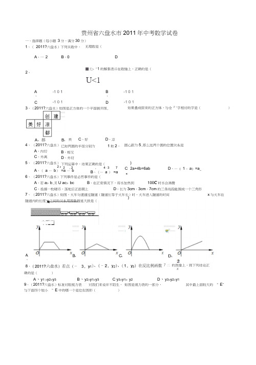 2011贵州六盘水中考数学试题-解析版