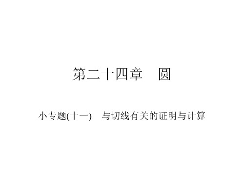 上册小专题与切线有关的证明与计算人教版九年级数学全一册作业课件