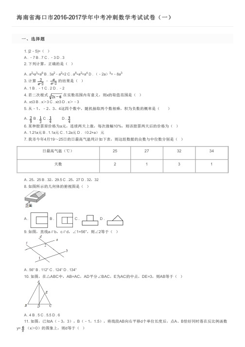海南省海口市2016-2017学年中考冲刺数学考试试卷(一)及参考答案