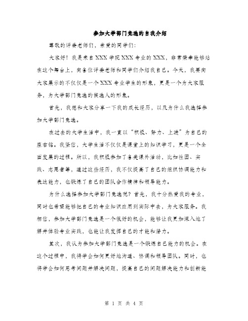 参加大学部门竞选的自我介绍（2篇）