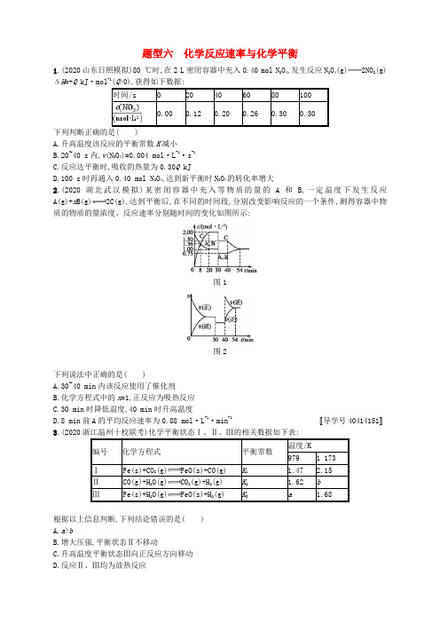 (课标版)2020年高考化学二轮复习 题型专项练 题型六 化学反应速率与化学平衡