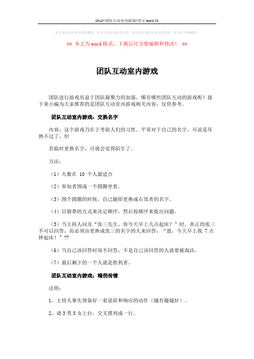 2018-团队互动室内游戏-范文word版 (2页)